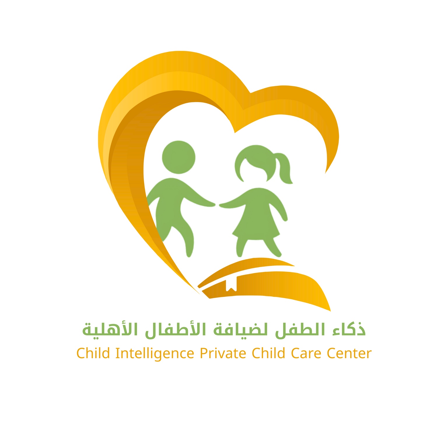 ذكاء الطفل لضيافة الأطفال الأهلية